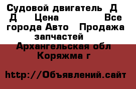 Судовой двигатель 3Д6.3Д12 › Цена ­ 600 000 - Все города Авто » Продажа запчастей   . Архангельская обл.,Коряжма г.